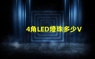 4角LED燈珠多少V led燈珠三個角的作用
